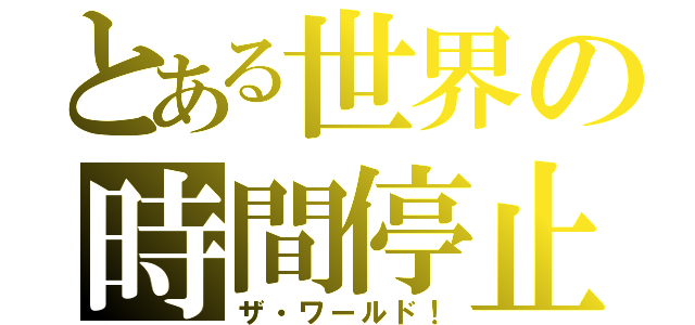 とある世界の時間停止（ザ・ワールド！）