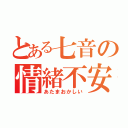 とある七音の情緒不安定（あたまおかしい）