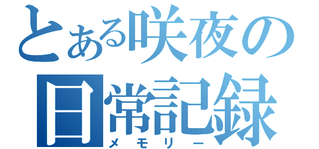 とある咲夜の日常記録（メモリー）