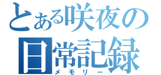 とある咲夜の日常記録（メモリー）