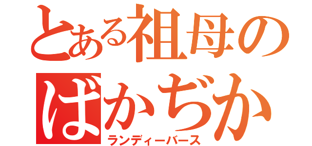 とある祖母のばかぢから（ランディーバース）