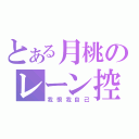 とある月桃のレーン控（我恨我自己）