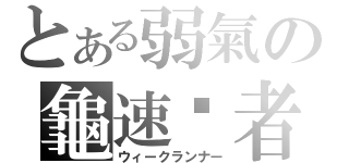 とある弱氣の龜速跑者（ウィークランナー）