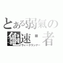 とある弱氣の龜速跑者（ウィークランナー）