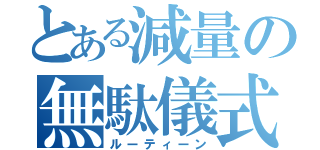 とある減量の無駄儀式（ルーティーン）