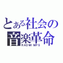 とある社会の音楽革命（ＲＡＤＷＩＭＰＳ）