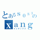 とあるｓ０８３３３のｘａｎｇａ（インデックス）