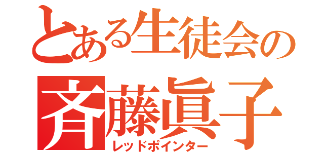 とある生徒会の斉藤眞子（レッドポインター）