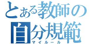 とある教師の自分規範（マイルール）