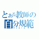 とある教師の自分規範（マイルール）