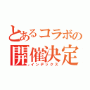 とあるコラボの開催決定（インデックス）