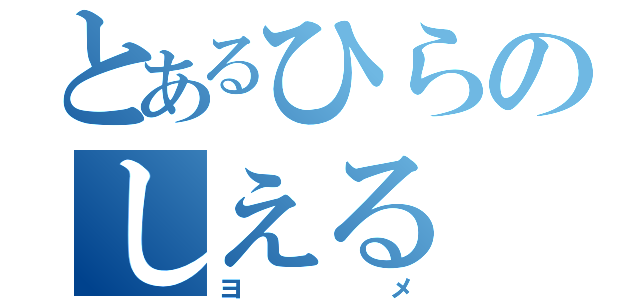 とあるひらのしえる（ヨメ）