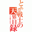 とある戦士の天界目録（そんな装備で大丈夫か？）