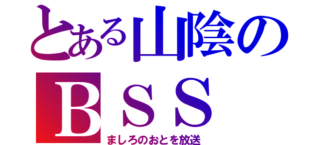 とある山陰のＢＳＳ（ましろのおとを放送）