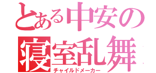 とある中安の寝室乱舞（チャイルドメーカー）