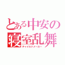 とある中安の寝室乱舞（チャイルドメーカー）