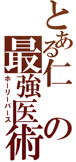 とある仁の最強医術（ホーリーバース）