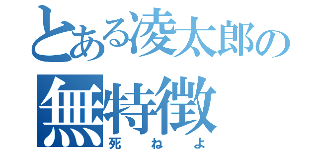 とある凌太郎の無特徴（死ねよ）