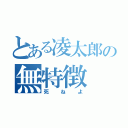 とある凌太郎の無特徴（死ねよ）