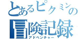 とあるピクミンの冒険記録（アドベンチャー）