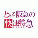 とある阪急の快速特急（３３３０Ｆ）