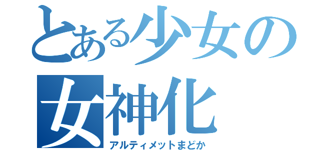 とある少女の女神化（アルティメットまどか）