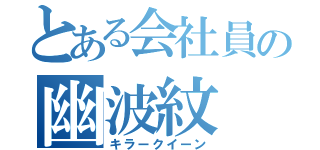 とある会社員の幽波紋（キラークイーン）