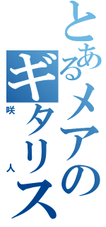 とあるメアのギタリスト（咲人）