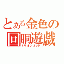 とある金色の回胴遊戯機（ミリオンゴッド）