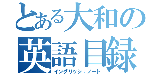 とある大和の英語目録（イングリッシュノート）