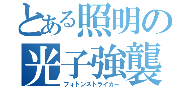 とある照明の光子強襲（フォトンストライカー）