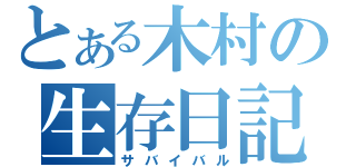 とある木村の生存日記（サバイバル）