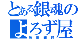 とある銀魂のよろず屋（坂田銀時）