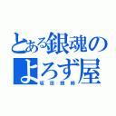 とある銀魂のよろず屋（坂田銀時）