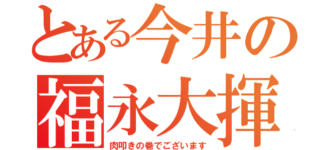 とある今井の福永大揮（肉叩きの巻でございます）