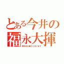 とある今井の福永大揮（肉叩きの巻でございます）