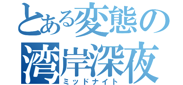 とある変態の湾岸深夜（ミッドナイト）