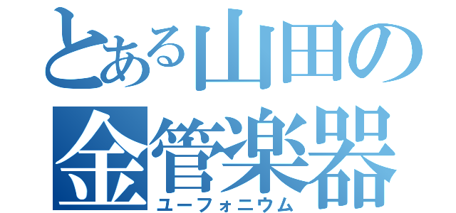 とある山田の金管楽器（ユーフォニウム）