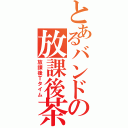 とあるバンドの放課後茶会（放課後Ｔタイム）