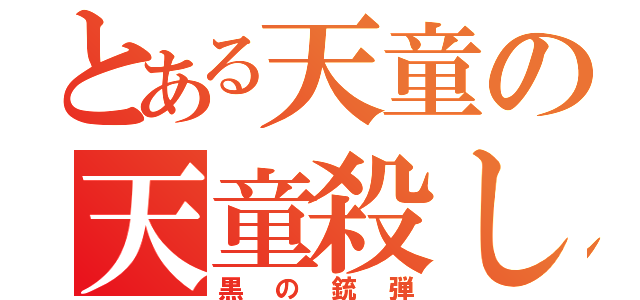 とある天童の天童殺し（黒の銃弾）