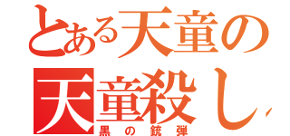 とある天童の天童殺し（黒の銃弾）