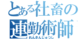 とある社畜の連勤術師（れんきんじゅつし）