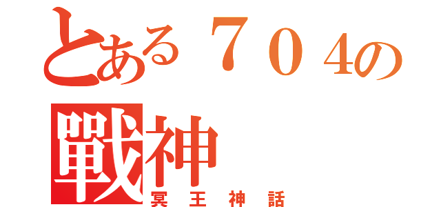 とある７０４の戰神（冥王神話）