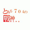 とある７０４の戰神（冥王神話）