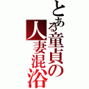 とある童貞の人妻混浴（）