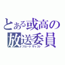 とある或高の放送委員（ブロードキャスト）