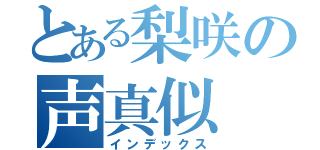 とある梨咲の声真似（インデックス）