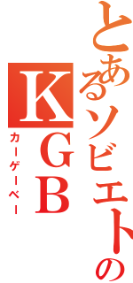 とあるソビエトのＫＧＢ（カーゲーベー）