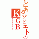 とあるソビエトのＫＧＢ（カーゲーベー）