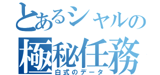 とあるシャルの極秘任務（白式のデータ）